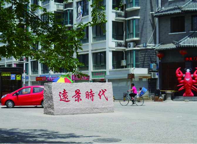 泗陽縣遠(yuǎn)景時(shí)代小區(qū)